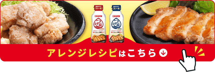 アレンジレシピはこちら