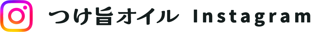 つけ旨オイル Instagram