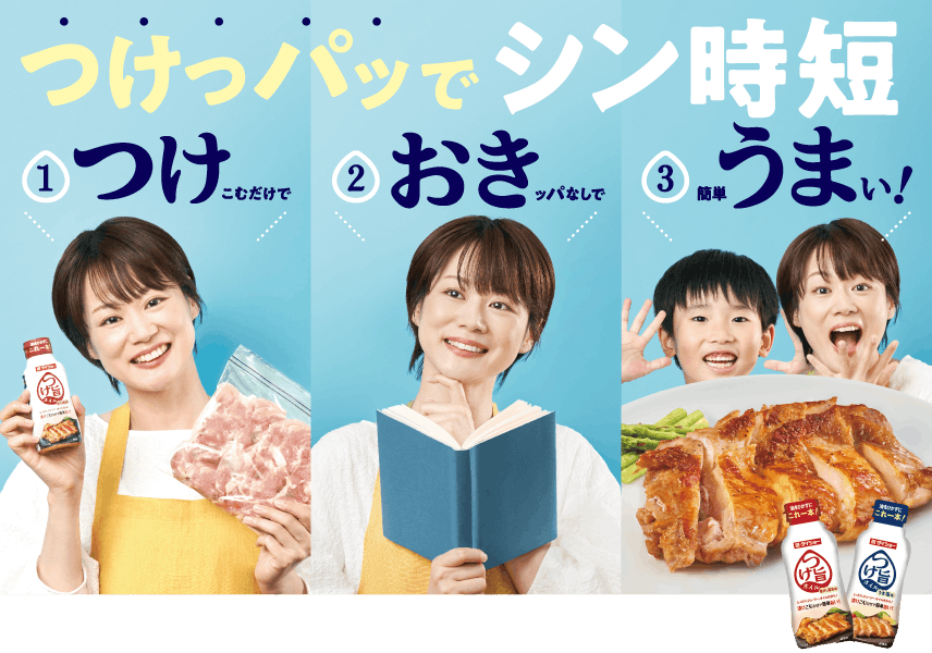つけっパッでシン時短 ①つけこむだけで ②おきッパなしで ③簡単うまい！ 献立広がる！下味ストックこれ一本！