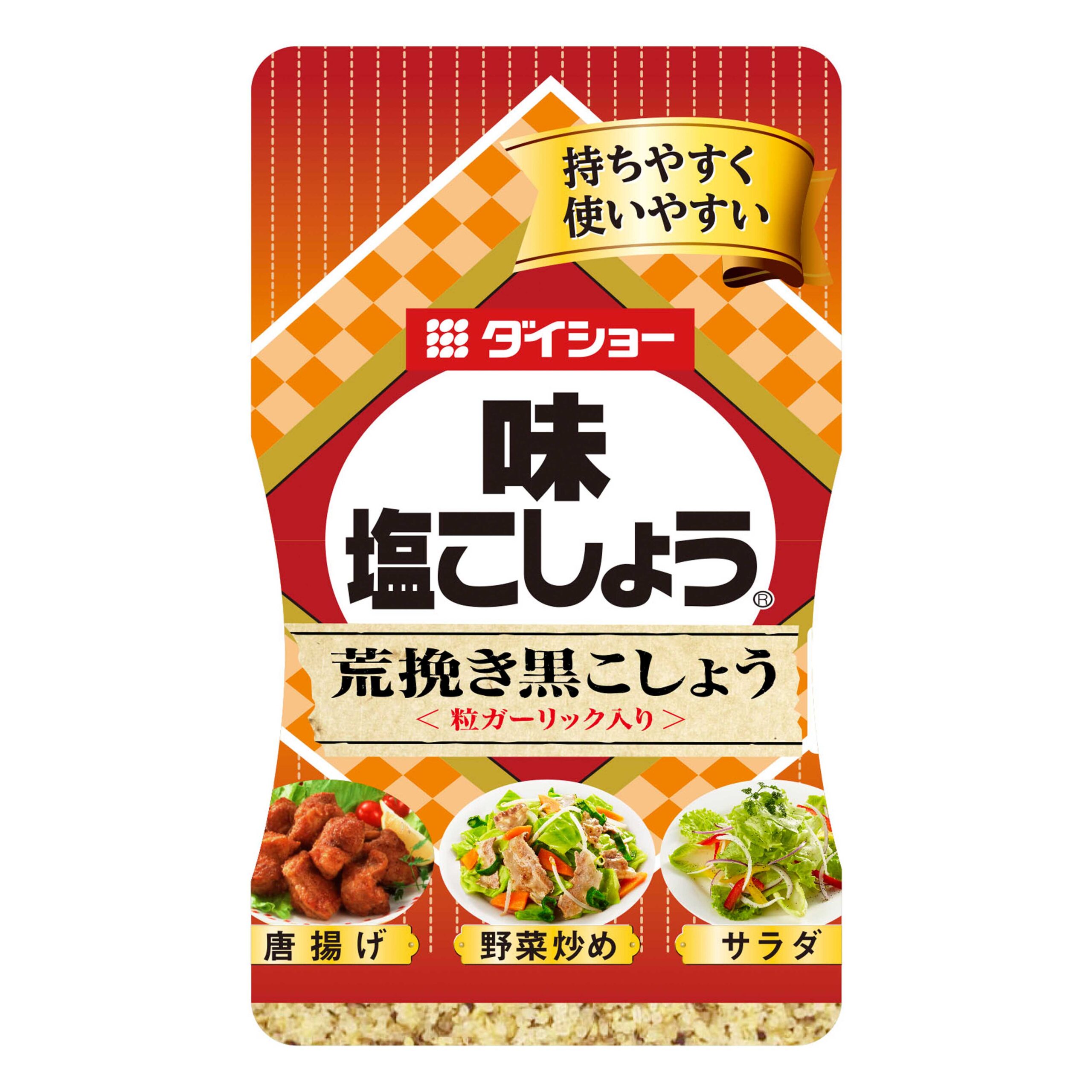 味・塩こしょう 荒挽き黒こしょう | おいしさで・しあわせをつくる 