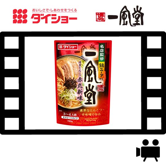 動画 名店監修鍋スープ 一風堂博多とんこつ赤丸新味 おいしさで しあわせをつくる ダイショー