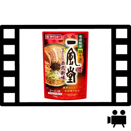 名店監修鍋スープ 一風堂博多とんこつ赤丸新味 おいしさで しあわせをつくる ダイショー