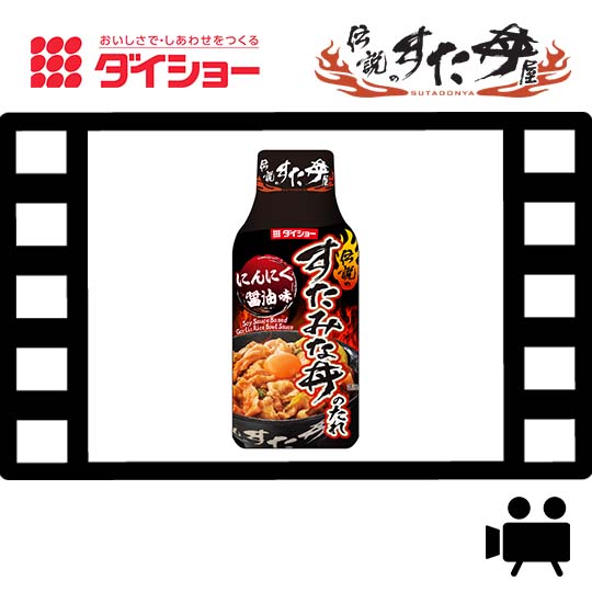 伝説のすた丼屋監修 すたみな丼のたれ おいしさで しあわせをつくる ダイショー