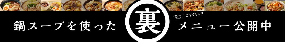 名店監修鍋スープ 麺屋武蔵だし醤油味 | おいしさで・しあわせをつくる ダイショー