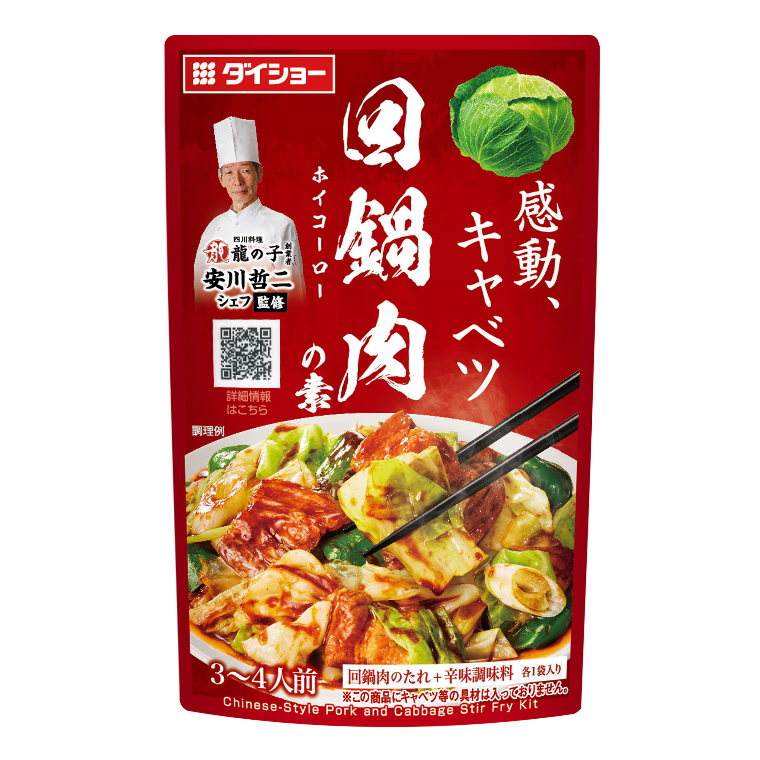 本格中華シェフ 安川哲二監修 回鍋肉の素 | おいしさで・しあわせを 