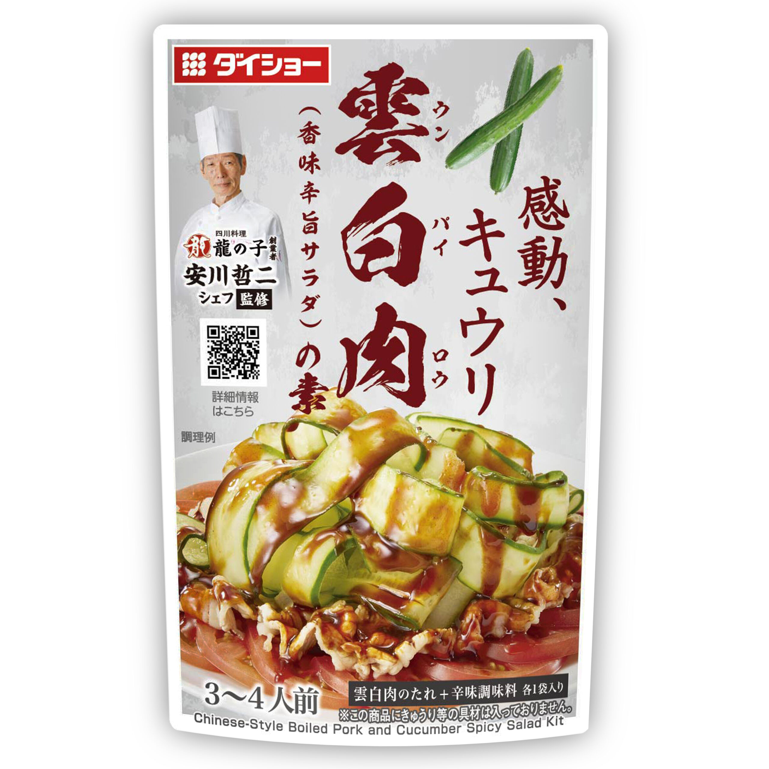 本格中華シェフ 安川哲二監修 雲白肉(ウンパイロウ)の素