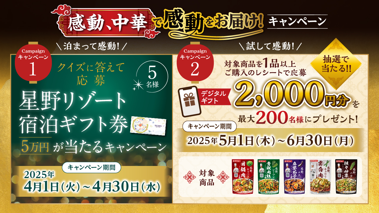 キャンペーン | おいしさで・しあわせをつくる ダイショー
