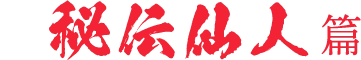 ダイショー秘伝シリーズ新CM 秘伝仙人篇