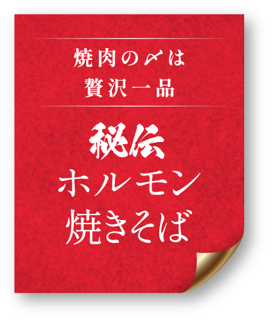秘伝 ホルモン焼きそば