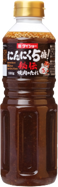 秘伝 焼肉のたれ にんにく5倍