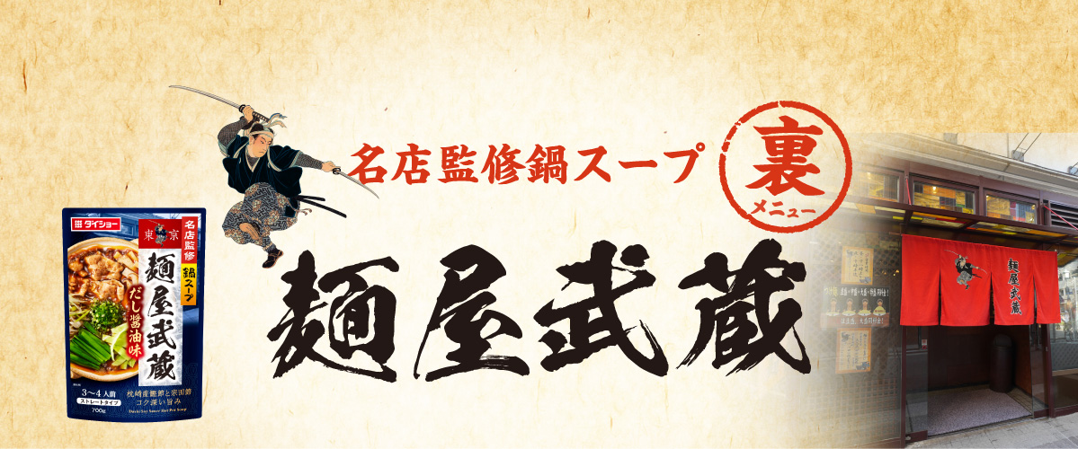 名店監修鍋スープ 麵屋武蔵