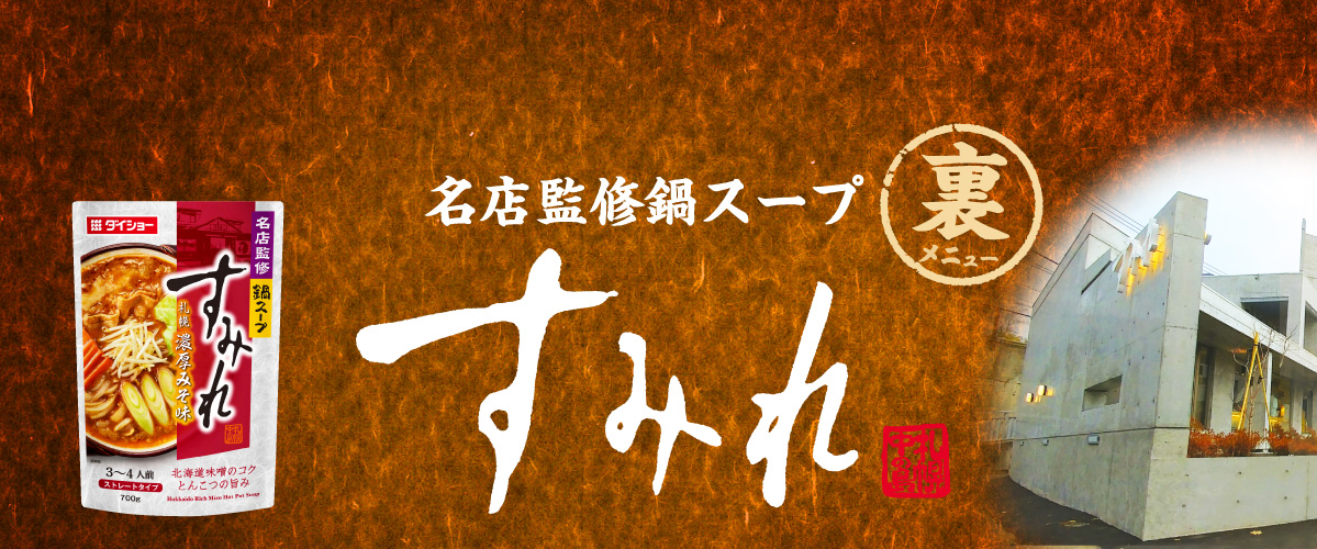 名店監修鍋スープ すみれ